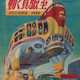 Illustration for article titled The Future Of Transportation Used To Look So Much More Sensational
